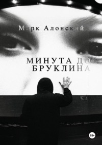 Минута до Бруклина