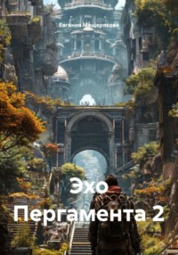 Эхо Пергамента 2