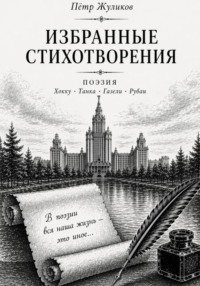 Избранные стихотворения Петра Жуликова