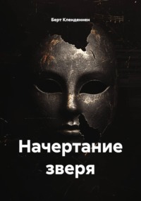 Начертание зверя