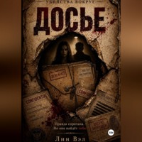 Досье