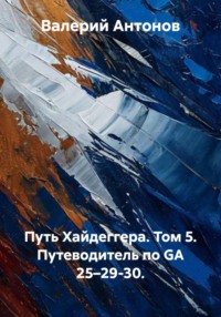Путь Хайдеггера. Том 5. Путеводитель по GA 25–29-30