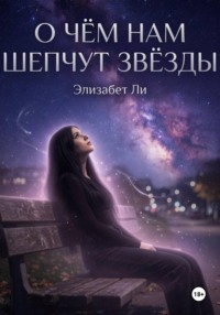 О чём нам шепчут звёзды