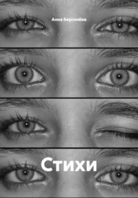 Стихи