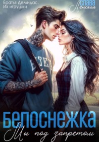 Белоснежка. Мы под запретом