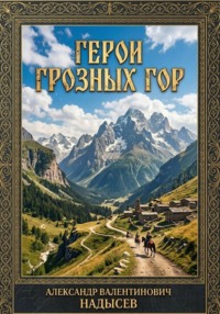 Герои грозных гор