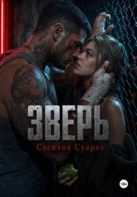 Зверь
