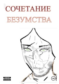 Сочетание безумства