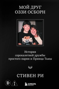 Мой друг Оззи Осборн. История сорокалетней дружбы простого парня и Принца Тьмы