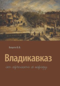 Владикавказ от крепости к городу