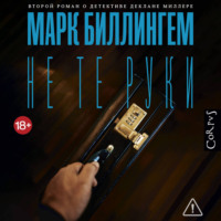 Не те руки