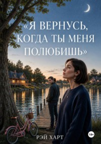 Я вернусь, когда ты меня полюбишь