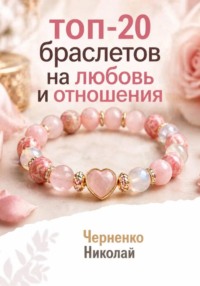 Топ-20 браслетов на любовь и отношения