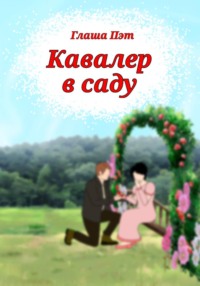 Кавалер в саду