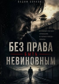 Без права быть невиновным