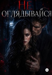 Не оглядывайся