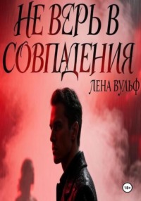 Не верь в совпадения