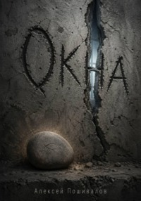 Окна