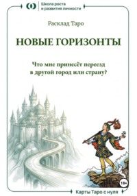 Расклад Таро «Новые горизонты. Что мне принесёт переезд в другой город или страну?»