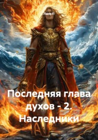 Последняя глава духов - 2. Наследники