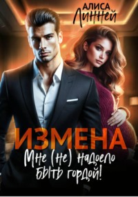 Измена. Мне (не) надоело быть гордой!