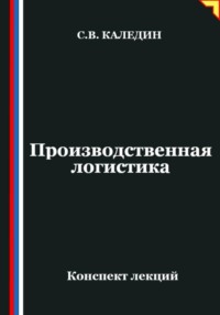 Производственная логистика