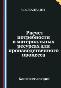 Расчет потребности в материальных ресурсах для производственного процесса