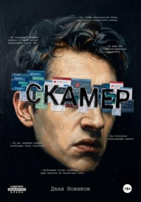 Скамер