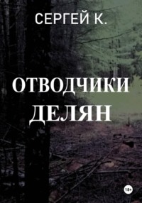 Отводчики делян