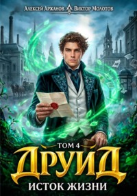 Друид. Том 4. Исток Жизни