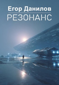 Резонанс