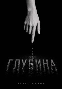 Глубина
