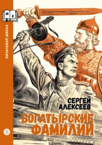 Богатырские фамилии. Рассказы из истории Великой Отечественной войны