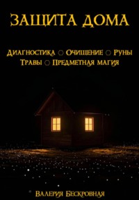 Защита дома. Диагностика, очищение, руны, травы, предметная магия