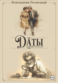 Даты