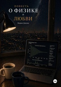 Повесть о физике и любви