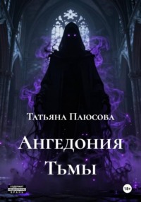 Ангедония Тьмы