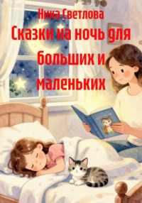 Сказки на ночь для больших и маленьких