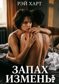 Запах измены