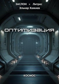 Оптимизация