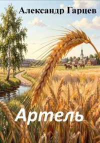 Артель