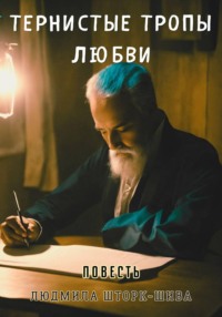 Тернистые тропы любви