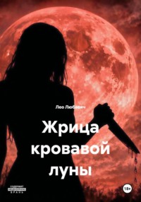 Жрица кровавой луны