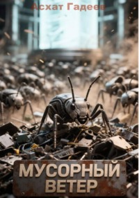 Мусорный ветер