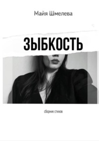 зыбкость