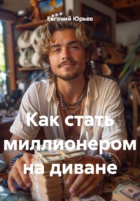 Как стать миллионером на диване