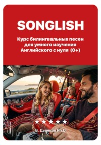Songlish: билингвальные песни для умного изучения английского с нуля