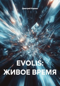 EVOLIS: ЖИВОЕ ВРЕМЯ