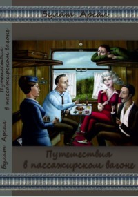Путешествие в пассажирском вагоне