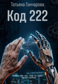 Код 222
